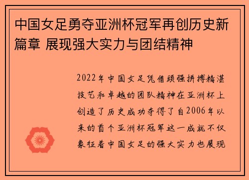 中国女足勇夺亚洲杯冠军再创历史新篇章 展现强大实力与团结精神
