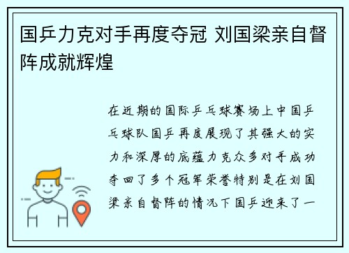 国乒力克对手再度夺冠 刘国梁亲自督阵成就辉煌