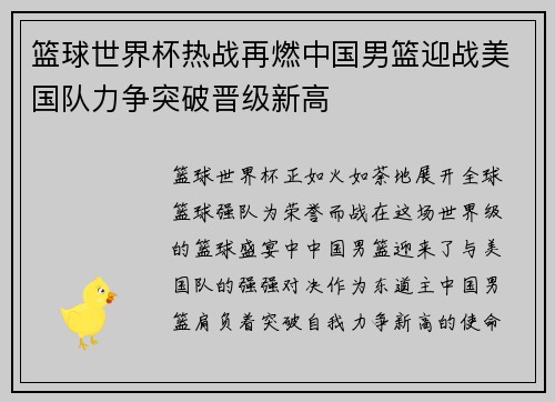 篮球世界杯热战再燃中国男篮迎战美国队力争突破晋级新高
