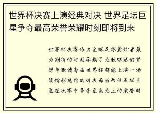 世界杯决赛上演经典对决 世界足坛巨星争夺最高荣誉荣耀时刻即将到来