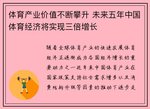 体育产业价值不断攀升 未来五年中国体育经济将实现三倍增长