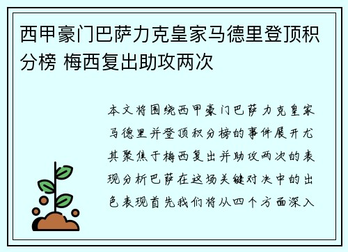 西甲豪门巴萨力克皇家马德里登顶积分榜 梅西复出助攻两次