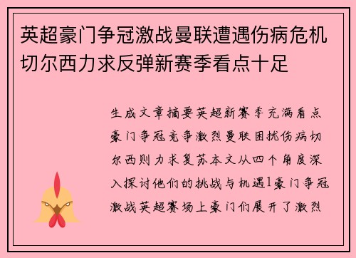 英超豪门争冠激战曼联遭遇伤病危机切尔西力求反弹新赛季看点十足