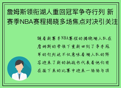 詹姆斯领衔湖人重回冠军争夺行列 新赛季NBA赛程揭晓多场焦点对决引关注