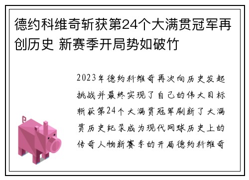 德约科维奇斩获第24个大满贯冠军再创历史 新赛季开局势如破竹