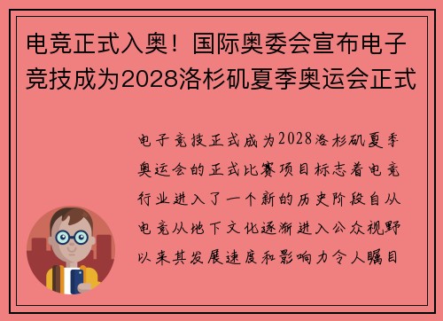 电竞正式入奥！国际奥委会宣布电子竞技成为2028洛杉矶夏季奥运会正式项目
