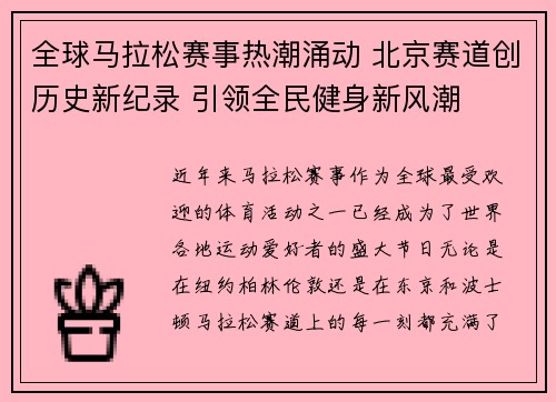 全球马拉松赛事热潮涌动 北京赛道创历史新纪录 引领全民健身新风潮