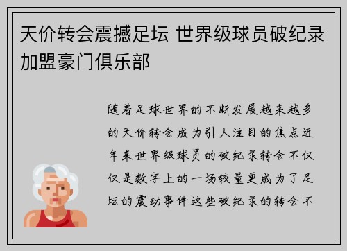 天价转会震撼足坛 世界级球员破纪录加盟豪门俱乐部