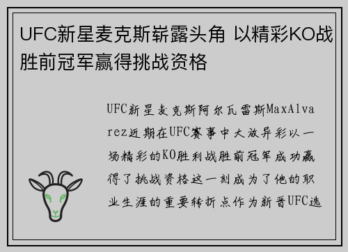 UFC新星麦克斯崭露头角 以精彩KO战胜前冠军赢得挑战资格