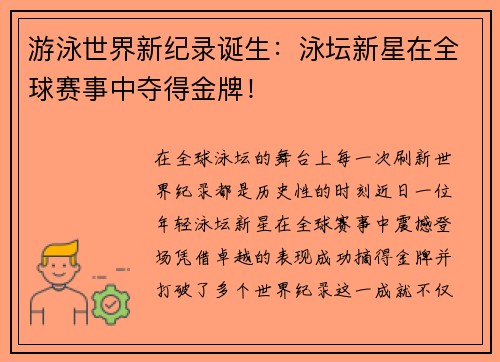 游泳世界新纪录诞生：泳坛新星在全球赛事中夺得金牌！
