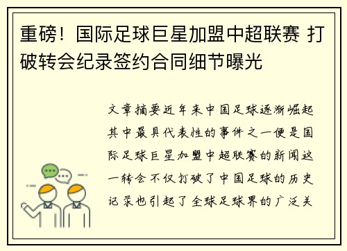 重磅！国际足球巨星加盟中超联赛 打破转会纪录签约合同细节曝光