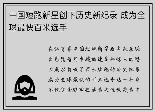 中国短跑新星创下历史新纪录 成为全球最快百米选手