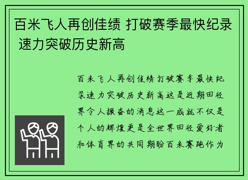 百米飞人再创佳绩 打破赛季最快纪录 速力突破历史新高