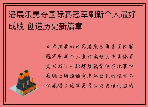 潘展乐勇夺国际赛冠军刷新个人最好成绩 创造历史新篇章