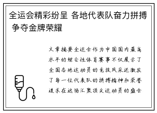 全运会精彩纷呈 各地代表队奋力拼搏 争夺金牌荣耀