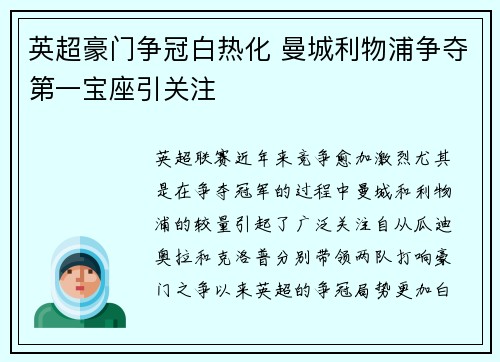 英超豪门争冠白热化 曼城利物浦争夺第一宝座引关注