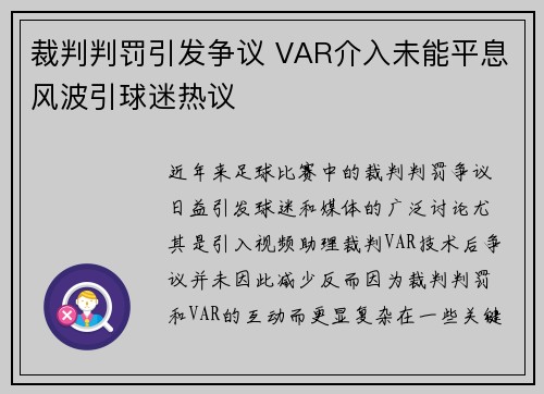 裁判判罚引发争议 VAR介入未能平息风波引球迷热议