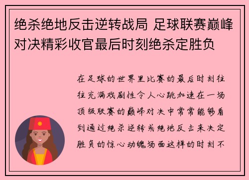 绝杀绝地反击逆转战局 足球联赛巅峰对决精彩收官最后时刻绝杀定胜负