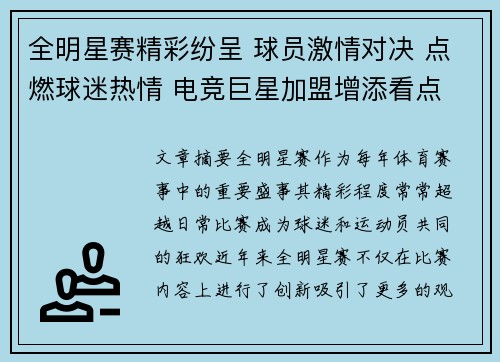 全明星赛精彩纷呈 球员激情对决 点燃球迷热情 电竞巨星加盟增添看点