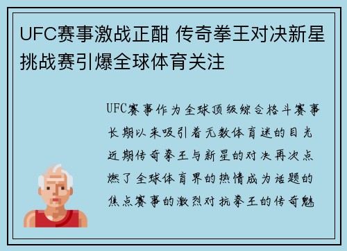 UFC赛事激战正酣 传奇拳王对决新星挑战赛引爆全球体育关注