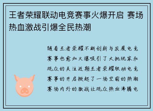 王者荣耀联动电竞赛事火爆开启 赛场热血激战引爆全民热潮