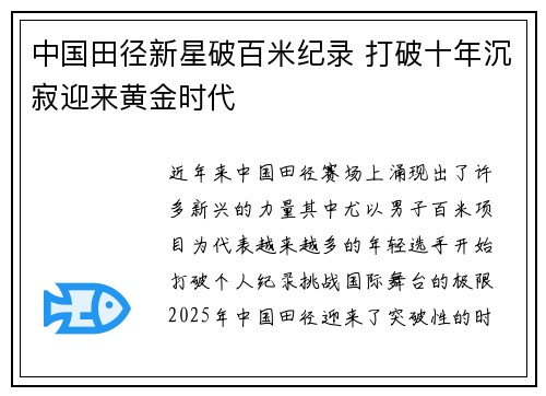 中国田径新星破百米纪录 打破十年沉寂迎来黄金时代