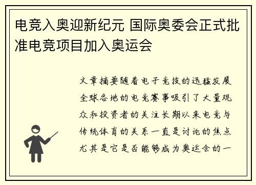 电竞入奥迎新纪元 国际奥委会正式批准电竞项目加入奥运会
