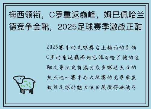 梅西领衔，C罗重返巅峰，姆巴佩哈兰德竞争金靴，2025足球赛季激战正酣