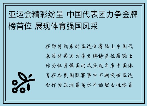 亚运会精彩纷呈 中国代表团力争金牌榜首位 展现体育强国风采