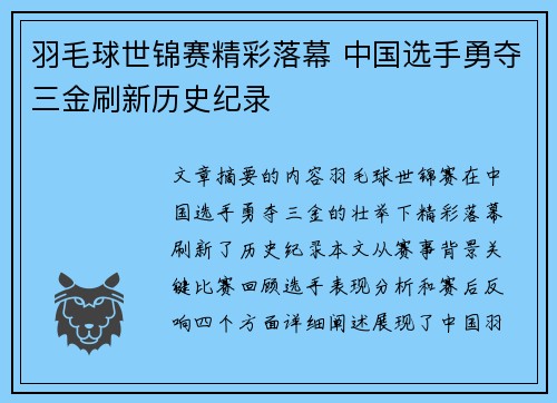 羽毛球世锦赛精彩落幕 中国选手勇夺三金刷新历史纪录