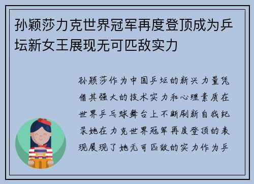 孙颖莎力克世界冠军再度登顶成为乒坛新女王展现无可匹敌实力