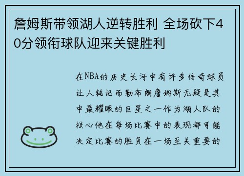 詹姆斯带领湖人逆转胜利 全场砍下40分领衔球队迎来关键胜利