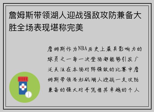 詹姆斯带领湖人迎战强敌攻防兼备大胜全场表现堪称完美
