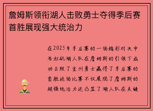 詹姆斯领衔湖人击败勇士夺得季后赛首胜展现强大统治力