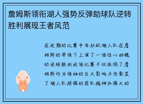 詹姆斯领衔湖人强势反弹助球队逆转胜利展现王者风范