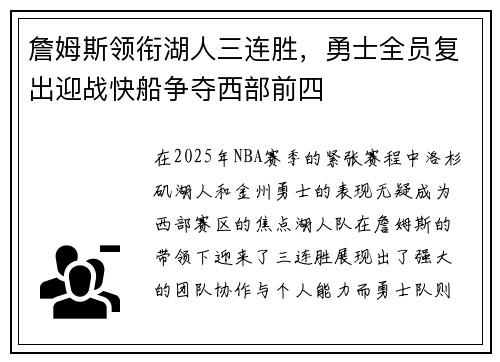 詹姆斯领衔湖人三连胜，勇士全员复出迎战快船争夺西部前四