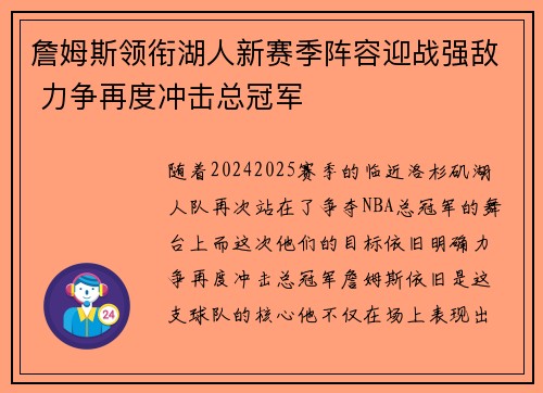 詹姆斯领衔湖人新赛季阵容迎战强敌 力争再度冲击总冠军