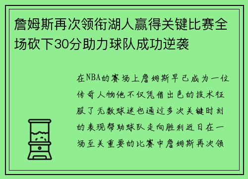 詹姆斯再次领衔湖人赢得关键比赛全场砍下30分助力球队成功逆袭
