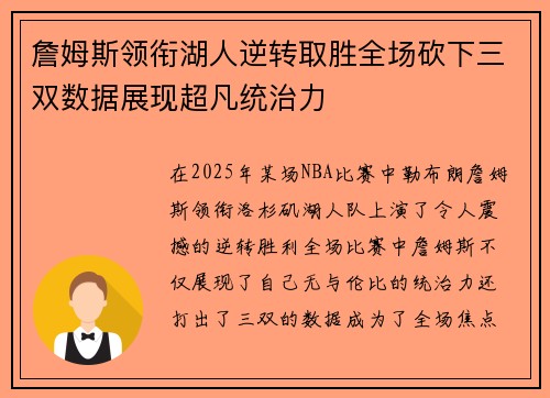 詹姆斯领衔湖人逆转取胜全场砍下三双数据展现超凡统治力
