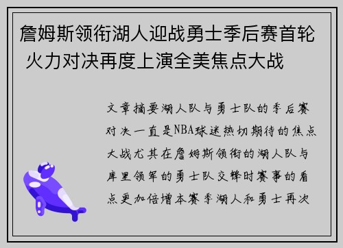 詹姆斯领衔湖人迎战勇士季后赛首轮 火力对决再度上演全美焦点大战