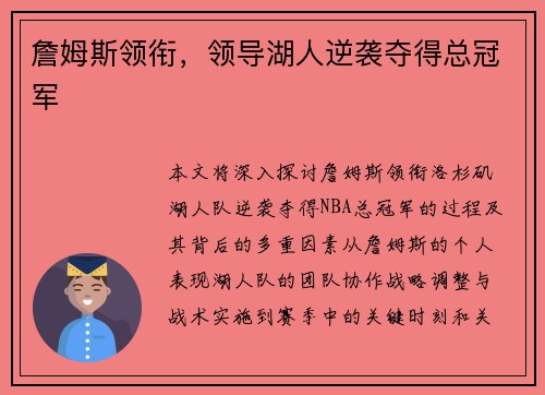 詹姆斯领衔，领导湖人逆袭夺得总冠军