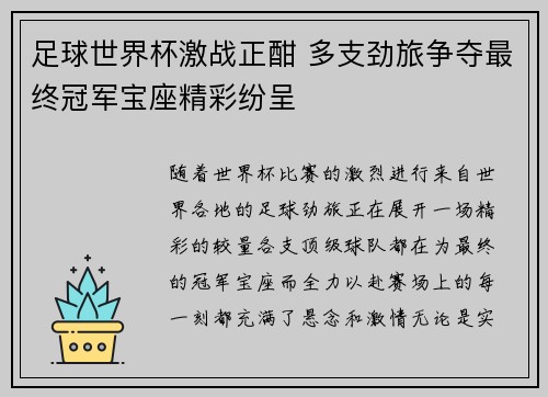 足球世界杯激战正酣 多支劲旅争夺最终冠军宝座精彩纷呈
