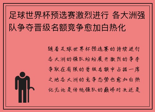 足球世界杯预选赛激烈进行 各大洲强队争夺晋级名额竞争愈加白热化