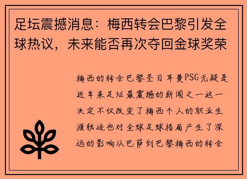 足坛震撼消息：梅西转会巴黎引发全球热议，未来能否再次夺回金球奖荣耀