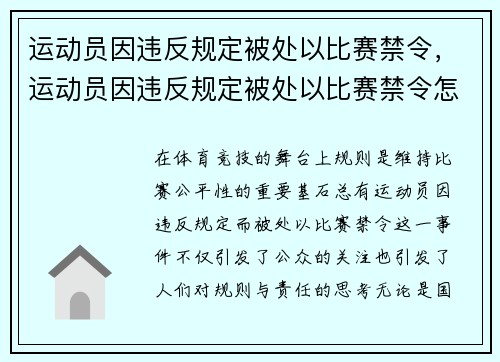 运动员因违反规定被处以比赛禁令，运动员因违反规定被处以比赛禁令怎么办