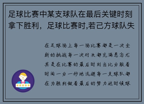 足球比赛中某支球队在最后关键时刻拿下胜利，足球比赛时,若己方球队失利