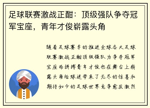 足球联赛激战正酣：顶级强队争夺冠军宝座，青年才俊崭露头角
