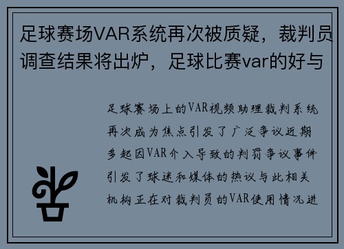 足球赛场VAR系统再次被质疑，裁判员调查结果将出炉，足球比赛var的好与不好
