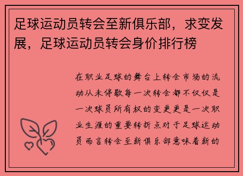 足球运动员转会至新俱乐部，求变发展，足球运动员转会身价排行榜