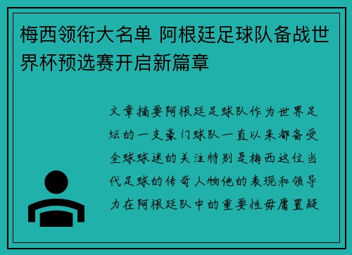 梅西领衔大名单 阿根廷足球队备战世界杯预选赛开启新篇章